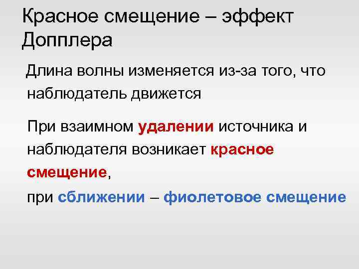 Красное смещение – эффект Допплера Длина волны изменяется из-за того, что наблюдатель движется При