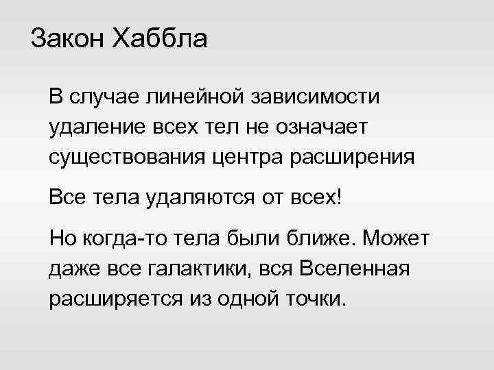 Закон Хаббла В случае линейной зависимости удаление всех тел не означает существования центра расширения