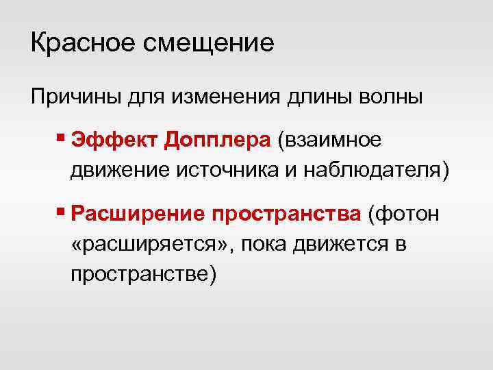 Красное смещение. Причины красного смещения. Чем вызвано красное смещение. Эффект Доплера причина красного смещения. Красное смещение это в естествознании.