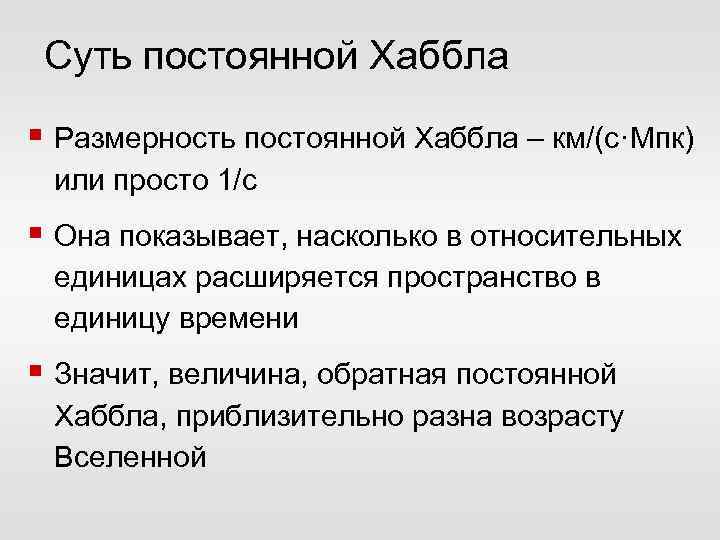 Суть постоянной Хаббла § Размерность постоянной Хаббла – км/(с·Мпк) или просто 1/с § Она