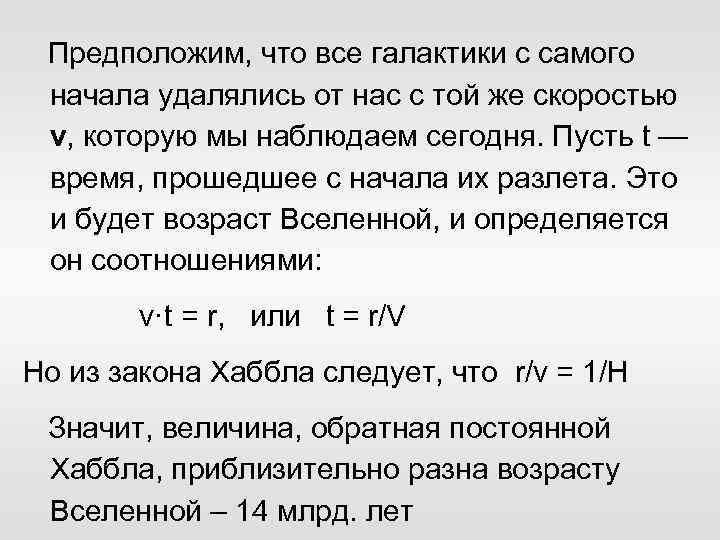 Предположим, что все галактики с самого начала удалялись от нас с той же скоростью