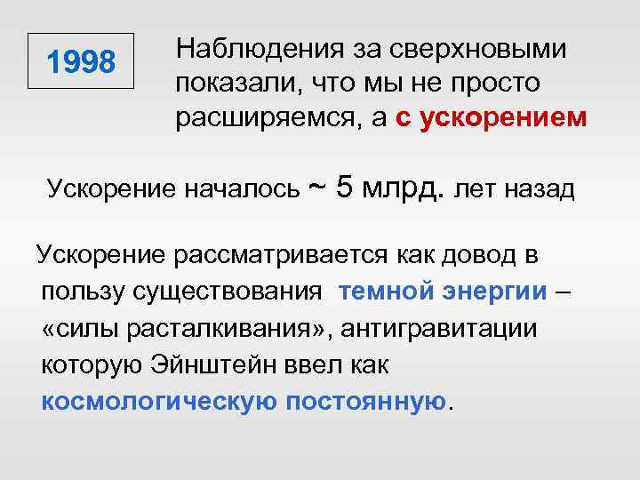 1998 Наблюдения за сверхновыми показали, что мы не просто расширяемся, а с ускорением Ускорение