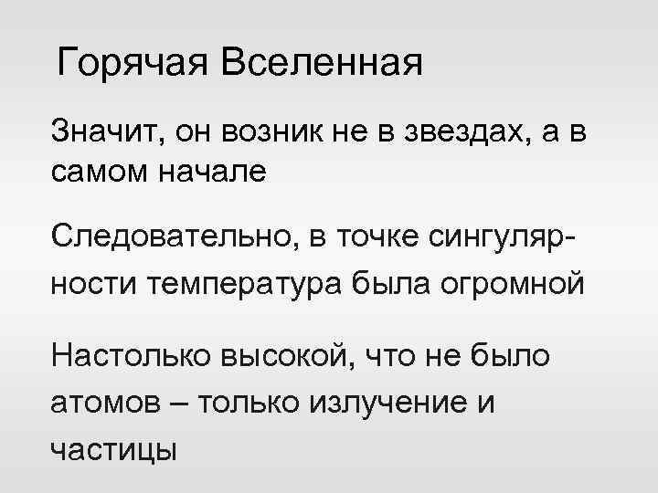 Горячая Вселенная Значит, он возник не в звездах, а в самом начале Следовательно, в
