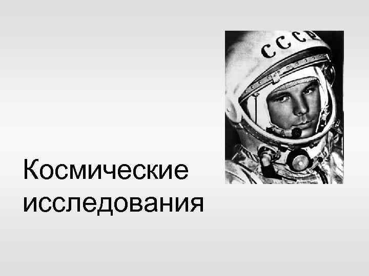 Космические исследования 