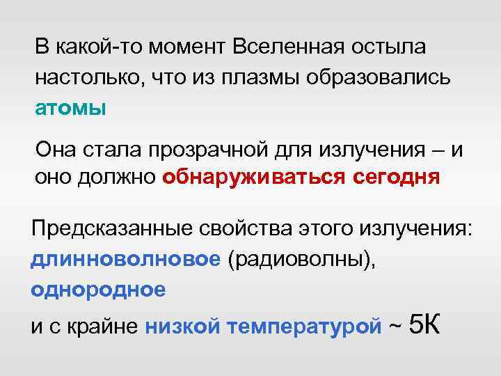 В какой-то момент Вселенная остыла настолько, что из плазмы образовались атомы Она стала прозрачной