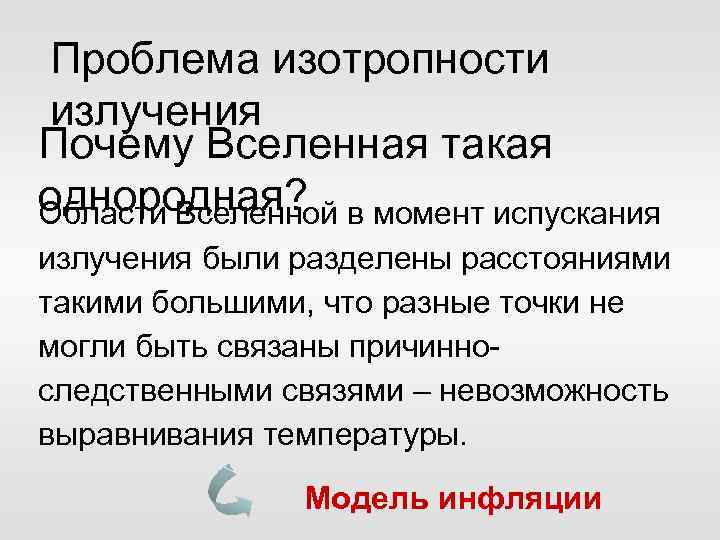 Проблема изотропности излучения Почему Вселенная такая однородная? в момент испускания Области Вселенной излучения были