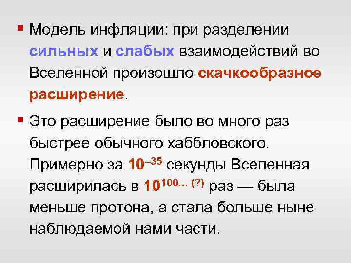 § Модель инфляции: при разделении сильных и слабых взаимодействий во Вселенной произошло скачкообразное расширение.