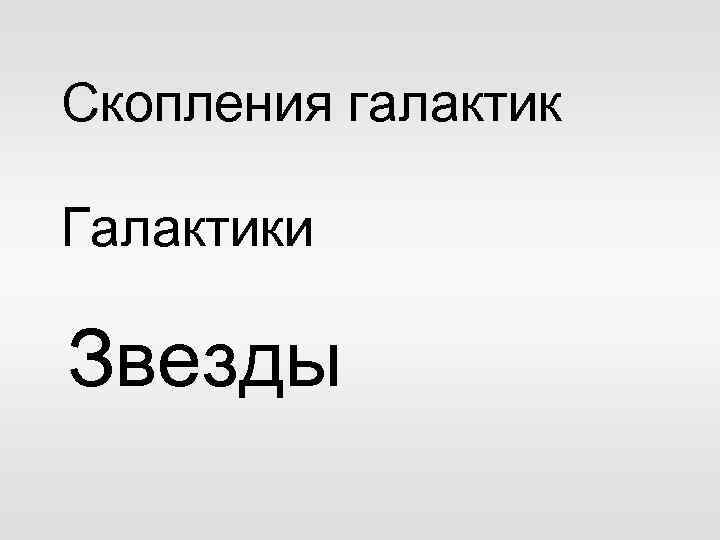 Скопления галактик Галактики Звезды 
