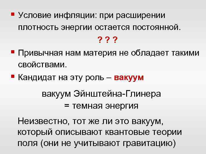 § Условие инфляции: при расширении § § плотность энергии остается постоянной. ? ? ?
