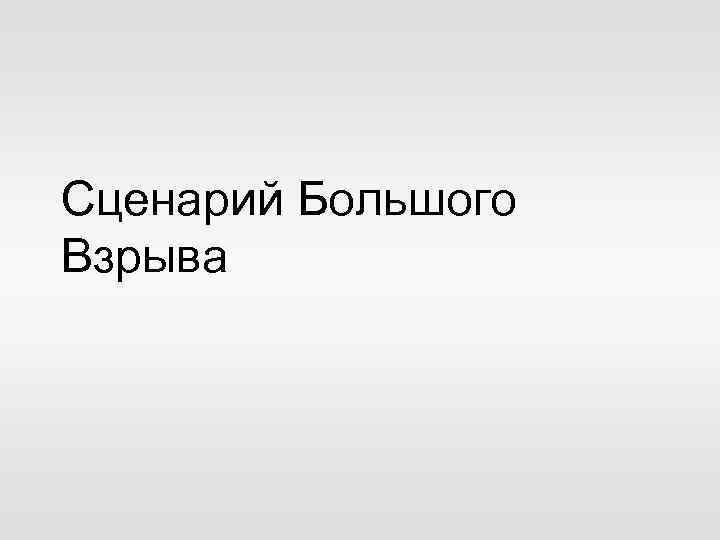Сценарий Большого Взрыва 