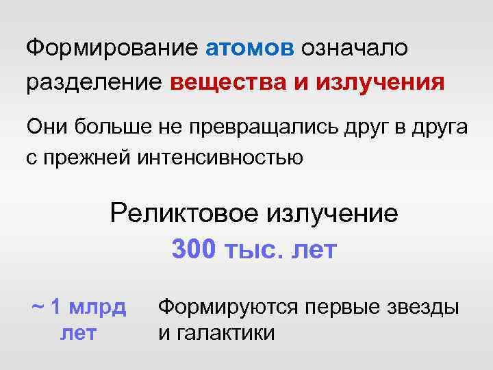 Формирование атомов означало разделение вещества и излучения Они больше не превращались друг в друга