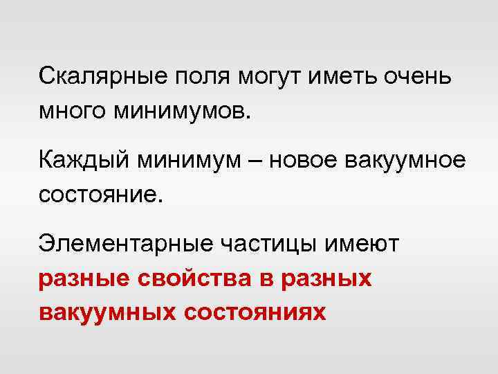 Скалярные поля могут иметь очень много минимумов. Каждый минимум – новое вакуумное состояние. Элементарные