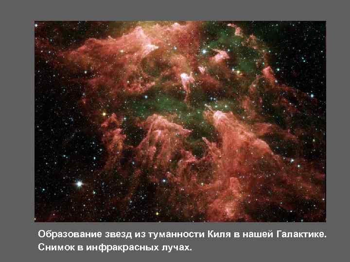 Образование звезд из туманности Киля в нашей Галактике. Снимок в инфракрасных лучах. 