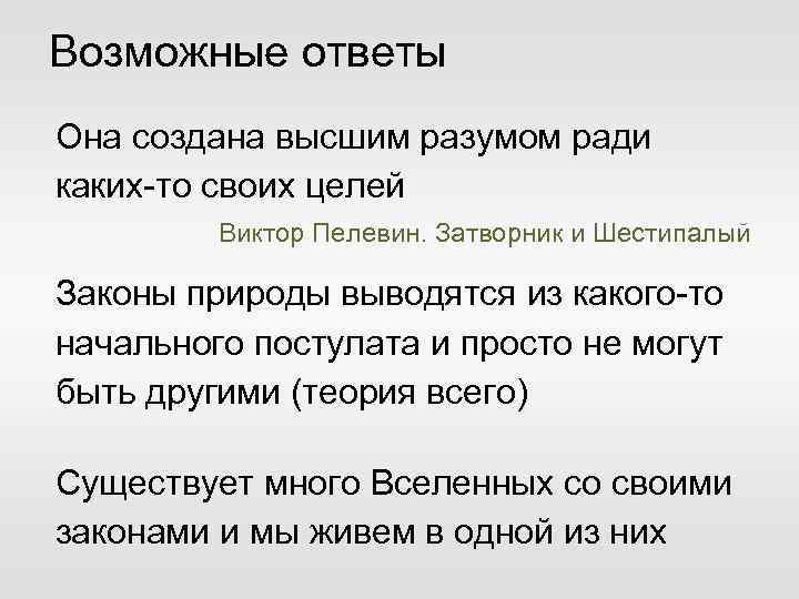 Возможные ответы Она создана высшим разумом ради каких-то своих целей Виктор Пелевин. Затворник и