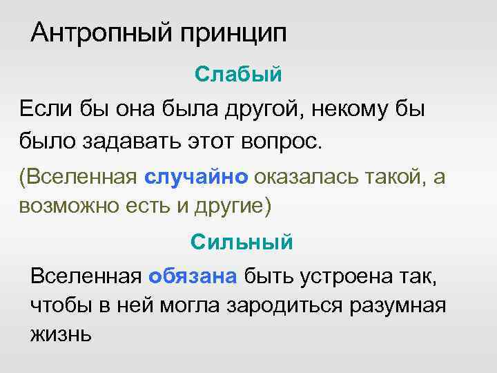 Антропный принцип Слабый Если бы она была другой, некому бы было задавать этот вопрос.