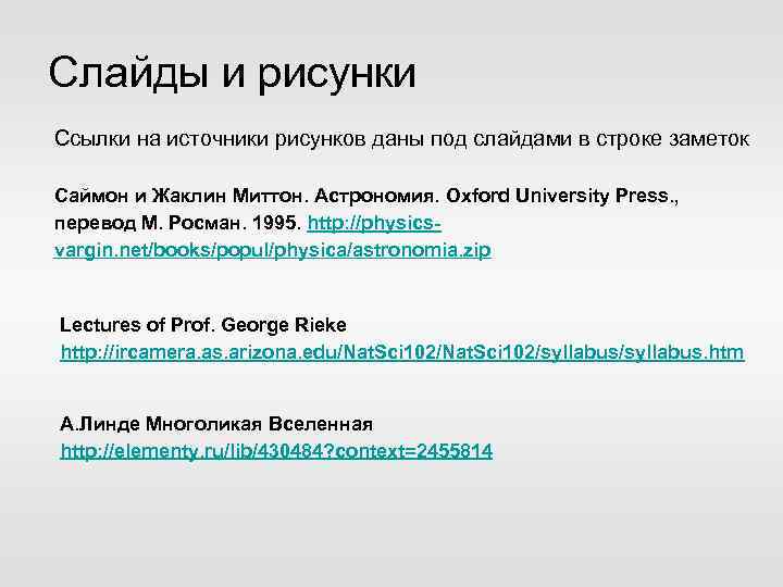 Слайды и рисунки Ссылки на источники рисунков даны под слайдами в строке заметок Саймон