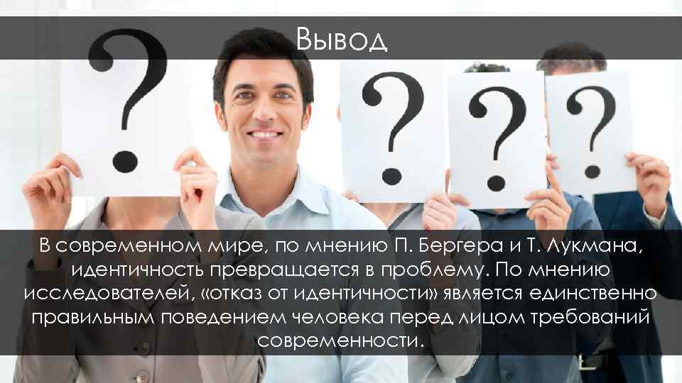 Лукман социальная реальность. Проблема идентичности в современном мире. Отказ от идентичности. Бергер и Лукман. Социология знания п Бергера и т Лукмана.