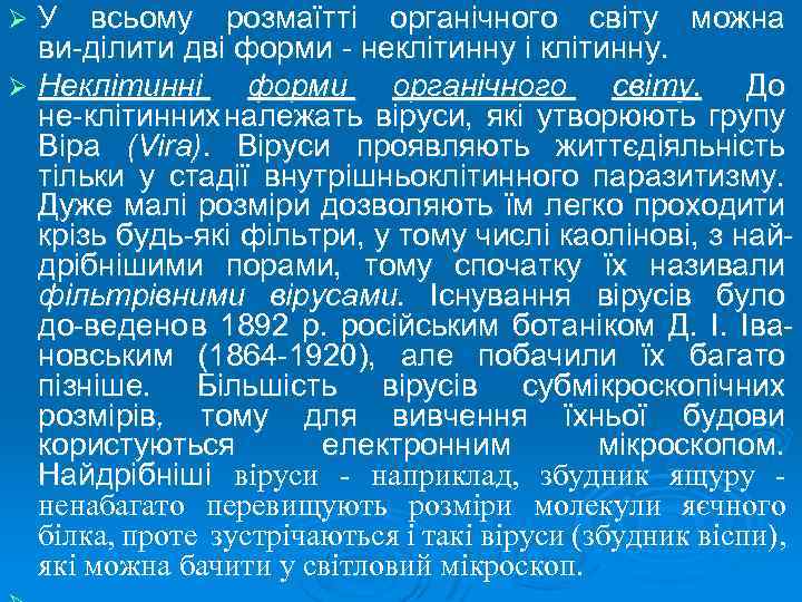 У всьому розмаїтті органічного світу можна ви ділити дві форми неклітинну і клітинну. Ø
