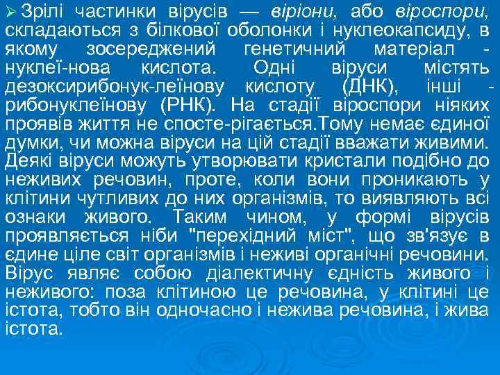 Ø Зрілі частинки вірусів — віріони, або віроспори, складаються з білкової оболонки і нуклеокапсиду,