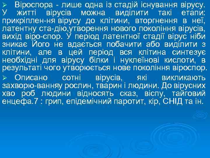 Віроспора лише одна із стадій існування вірусу. У житті вірусів можна виділити такі етапи: