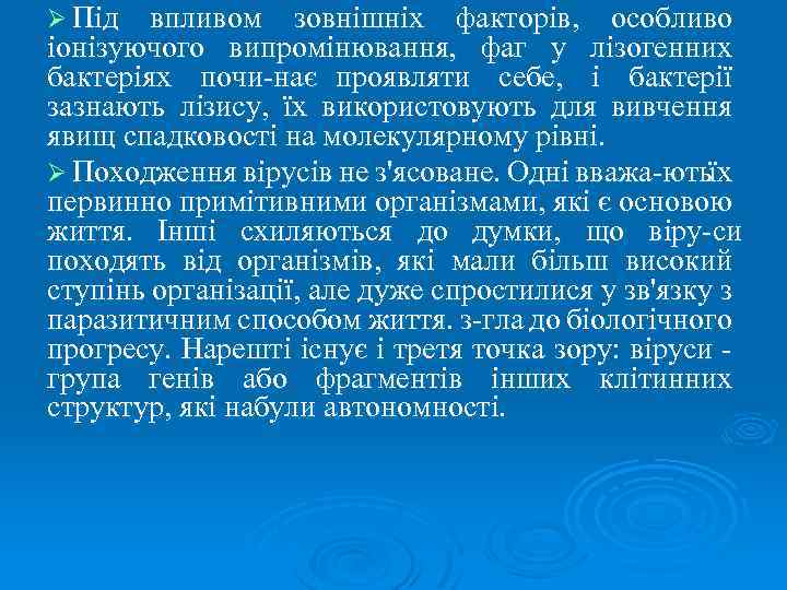 Ø Під впливом зовнішніх факторів, особливо іонізуючого випромінювання, фаг у лізогенних бактеріях почи нає