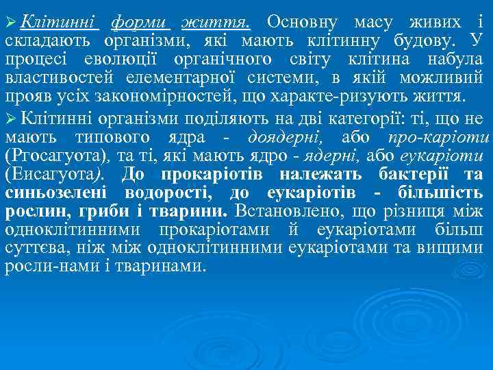 Ø Клітинні форми життя. Основну масу живих і складають організми, які мають клітинну будову.