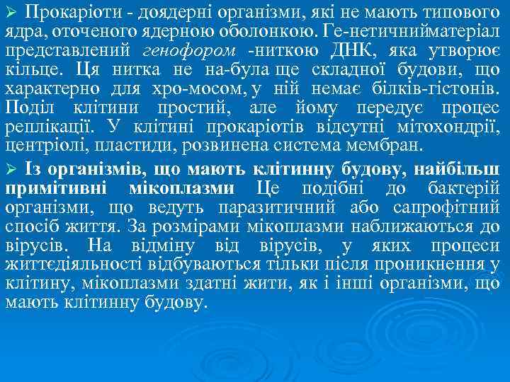Прокаріоти доядерні організми, які не мають типового ядра, оточеного ядерною оболонкою. Ге нетичнийматеріал представлений
