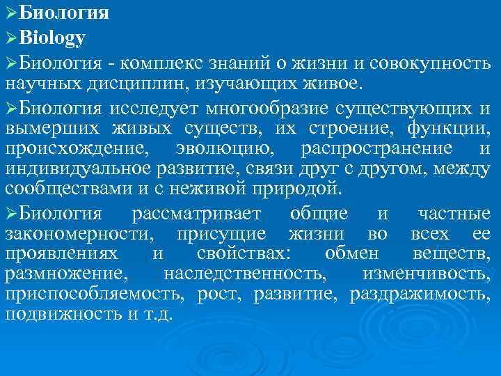 ØБиология ØBiology ØБиология комплекс знаний о жизни и совокупность научных дисциплин, изучающих живое. ØБиология