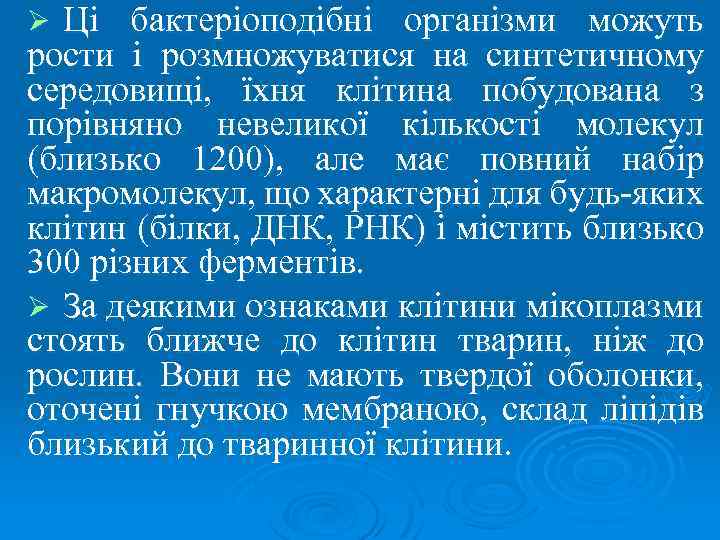 Ці бактеріоподібні організми можуть рости і розмножуватися на синтетичному середовищі, їхня клітина побудована з