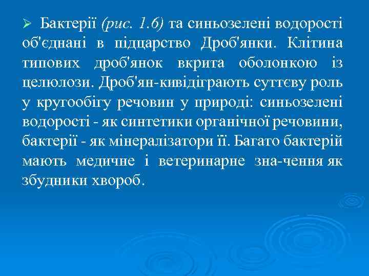 Бактерії (рис. 1. 6) та синьозелені водорості об'єднані в підцарство Дроб'янки. Клітина типових дроб'янок