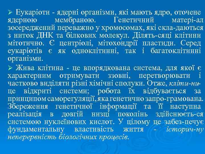 Еукаріоти ядерні організми, які мають ядро, оточене ядерною мембраною. Генетичний матері ал зосереджений переважно