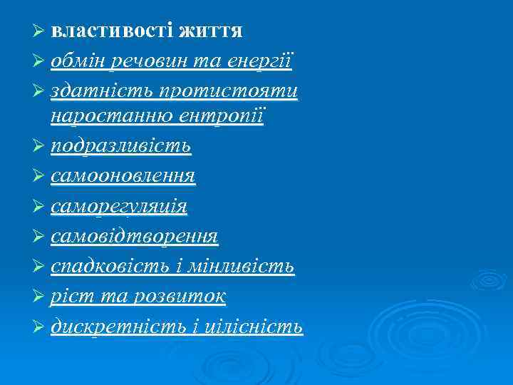 Ø властивості життя Ø обмін речовин та енергії Ø здатність протистояти наростанню ентропії Ø