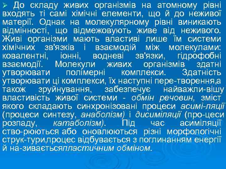 До складу живих організмів на атомному рівні входять ті самі хімічні елементи, що й