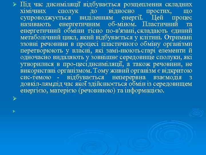 Ø Ø Ø Під час дисиміляції відбувається розщеплення складних хімічних сполук до відносно простих,