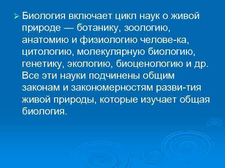 Ø Биология включает цикл наук о живой природе — ботанику, зоологию, анатомию и физиологию
