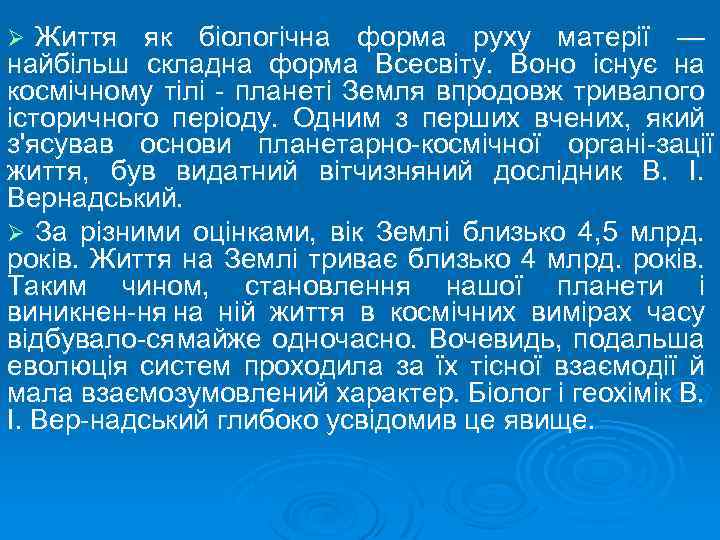 Життя як біологічна форма руху матерії — найбільш складна форма Всесвіту. Воно існує на