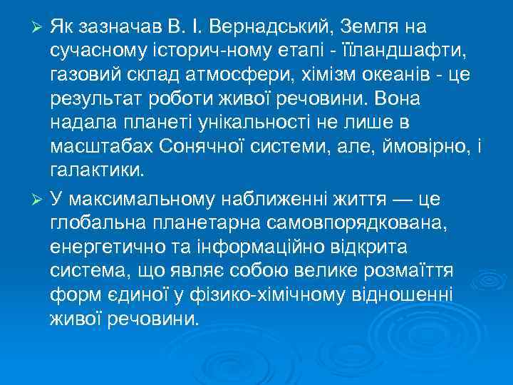 Як зазначав В. І. Вернадський, Земля на сучасному історич ному етапі їїландшафти, газовий склад