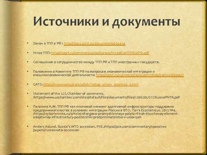 Источники и документы Закон о ТПП в РФ : http: //docs. cntd. ru/document/9004434 Устав