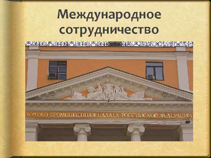 Международное сотрудничество 