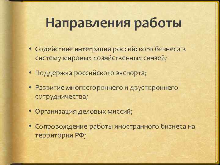 Направления работы Содействие интеграции российского бизнеса в систему мировых хозяйственных связей; Поддержка российского экспорта;
