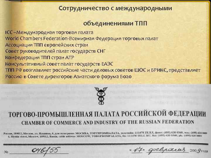 Сотрудничество с международными объединениями ТПП ICC –Международная торговая палата World Chambers Federation-Всемирная Федерация торговых