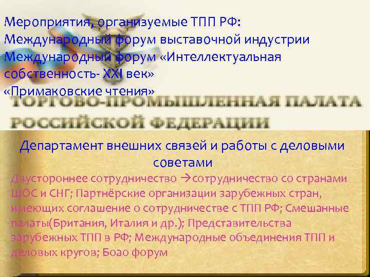 Мероприятия, организуемые ТПП РФ: Международный форум выставочной индустрии Международный форум «Интеллектуальная собственность- XXI век»