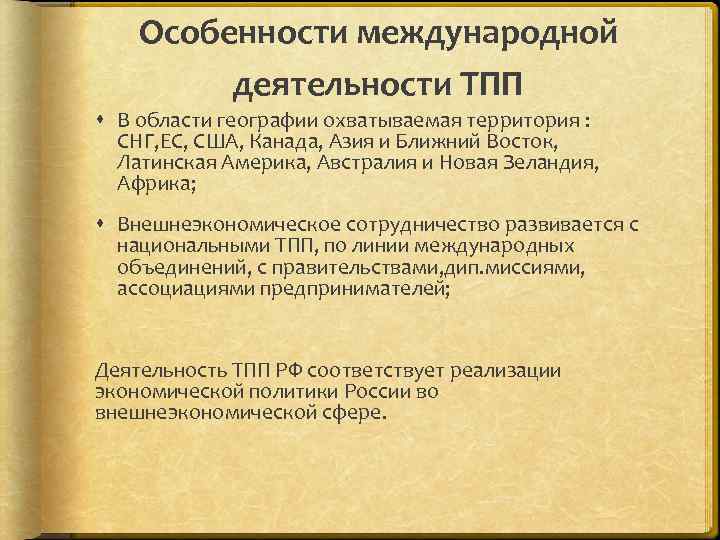 Особенности международной деятельности ТПП В области географии охватываемая территория : СНГ, ЕС, США, Канада,