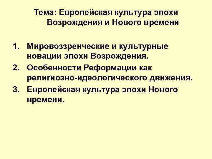 Тема: Европейская культура эпохи Возрождения и Нового времени 1. Мировоззренческие и культурные новации эпохи