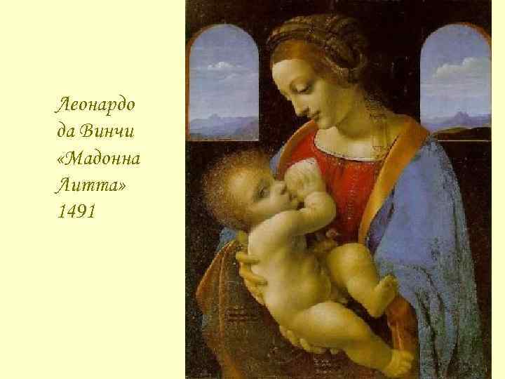 Леонардо да Винчи «Мадонна Литта» 1491 
