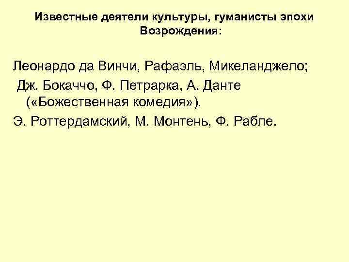 Известные деятели культуры, гуманисты эпохи Возрождения: Леонардо да Винчи, Рафаэль, Микеланджело; Дж. Бокаччо, Ф.