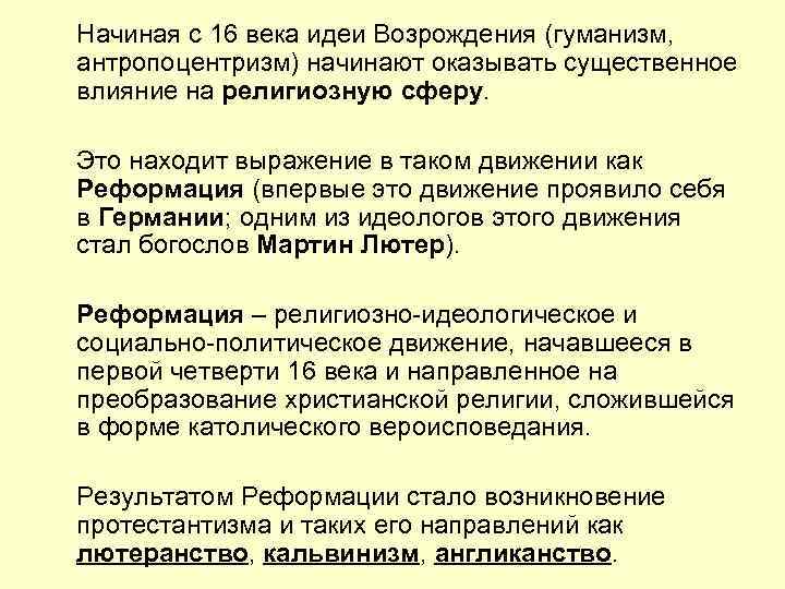 Начиная с 16 века идеи Возрождения (гуманизм, антропоцентризм) начинают оказывать существенное влияние на религиозную