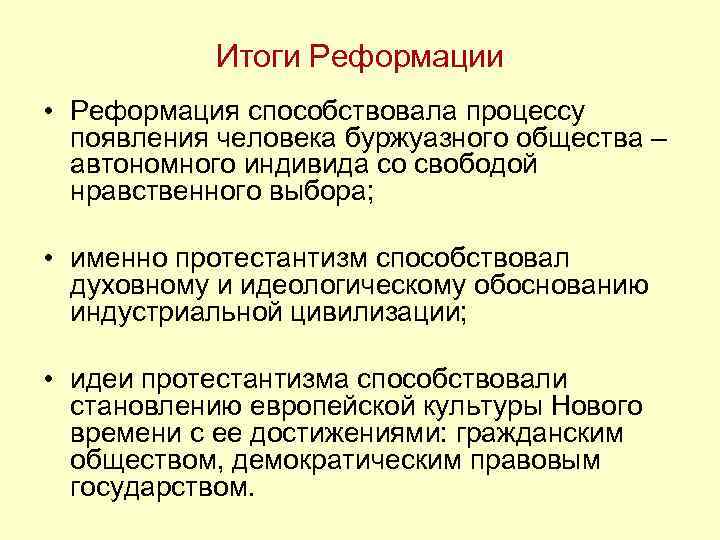 Итоги Реформации • Реформация способствовала процессу появления человека буржуазного общества – автономного индивида со