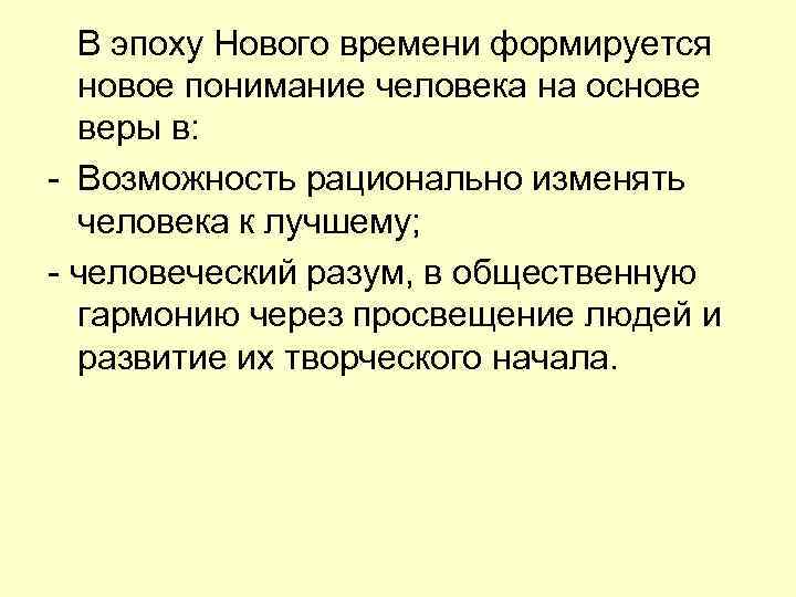 В эпоху Нового времени формируется новое понимание человека на основе веры в: - Возможность