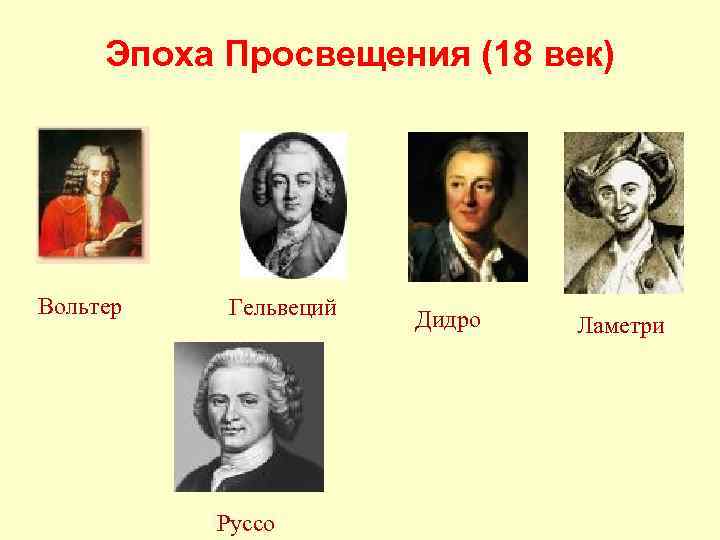 Эпоха Просвещения (18 век) Вольтер Гельвеций Руссо Дидро Ламетри 
